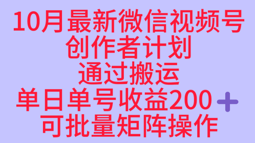 10月最新视频号收益最大化赛道长久稳定红利项目，单日单号收益2张+可批量矩阵操作-百川聊项目