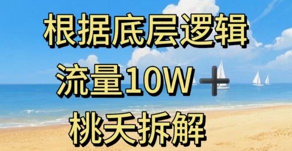据底层逻辑，流量10W+，以安全知识科普为例-百川聊项目