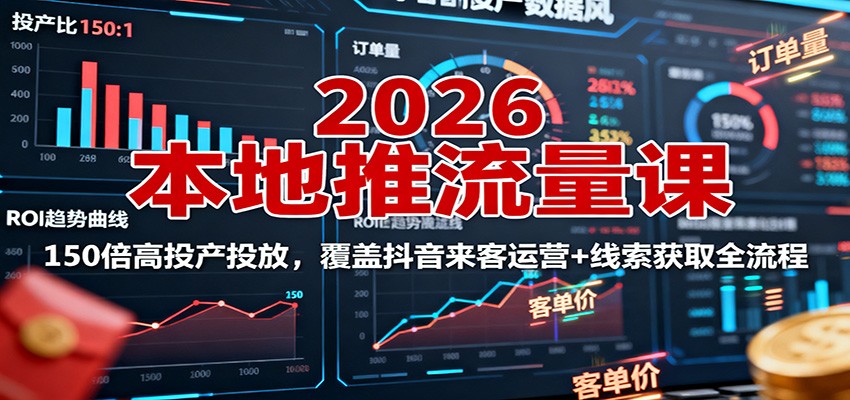 2026本地推流量课：150倍高投产投放，覆盖抖音来客运营+线索获取全流程-百川聊项目