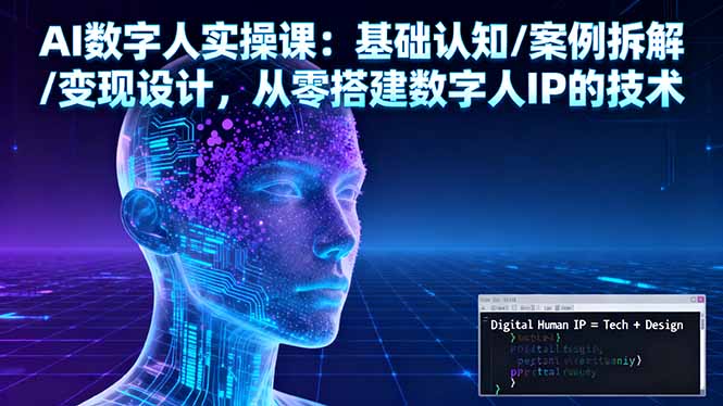 AI数字人实操课：基础认知/案例拆解/变现设计，从零搭建数字人IP的技术-百川聊项目