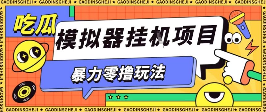 暴力零撸项目小游戏试玩全自动挂G单窗口收益30-50＋可矩阵操作【揭秘】-百川聊项目