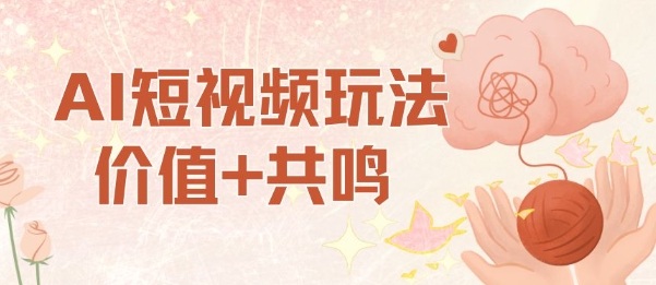 AI短视频玩法，价值+共鸣玩法，单号每天收益7张小白可玩，操作简单-百川聊项目