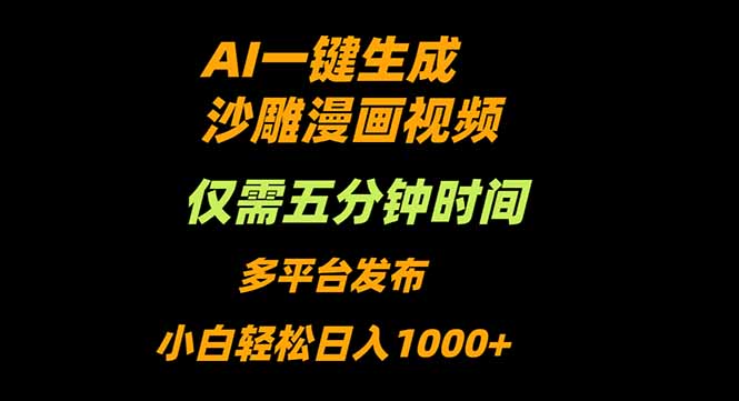 AI一键生成沙雕动漫视频，只需5分钟，小白轻松日入1000+-百川聊项目