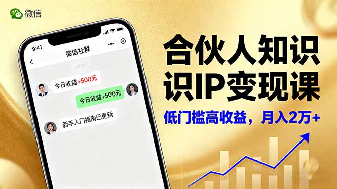合伙人知识IP变现课，微信生态,内容创作与爆款打造,全网引流，新手月入2w+-百川聊项目