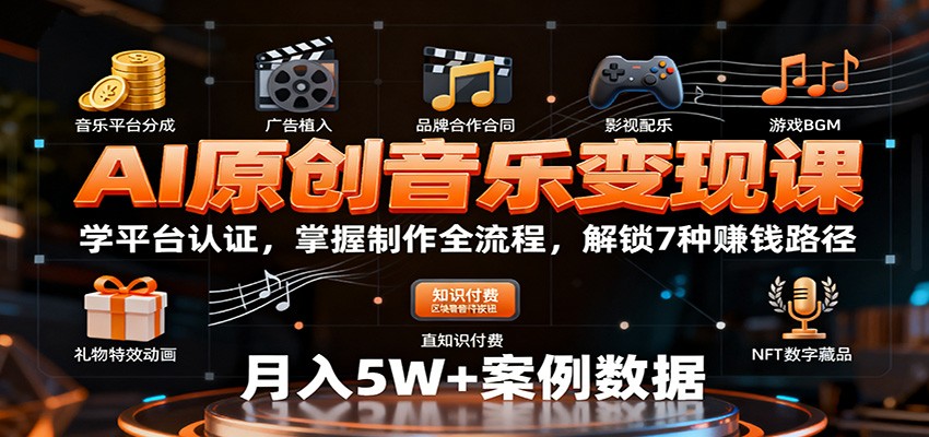 AI原创音乐变现课：学平台认证，掌握制作全流程，解锁7种赚钱路径-百川聊项目