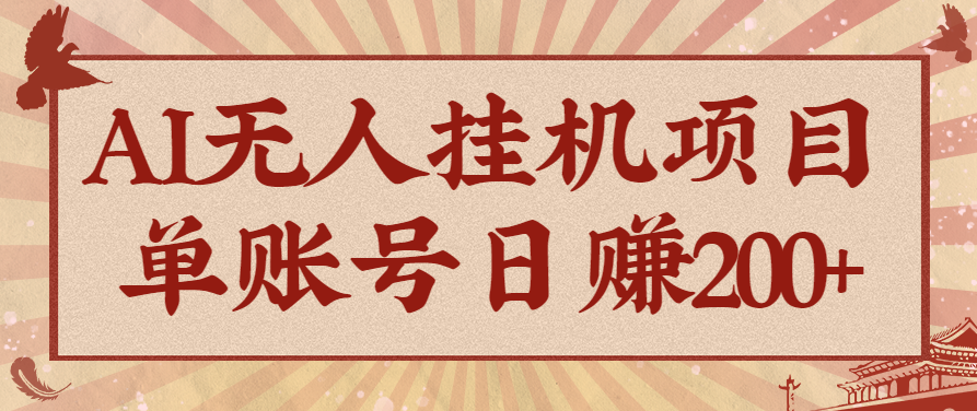 AI无人挂机项目，一个可持续自动化变现收益的玩法，单账号日多赚200+-百川聊项目