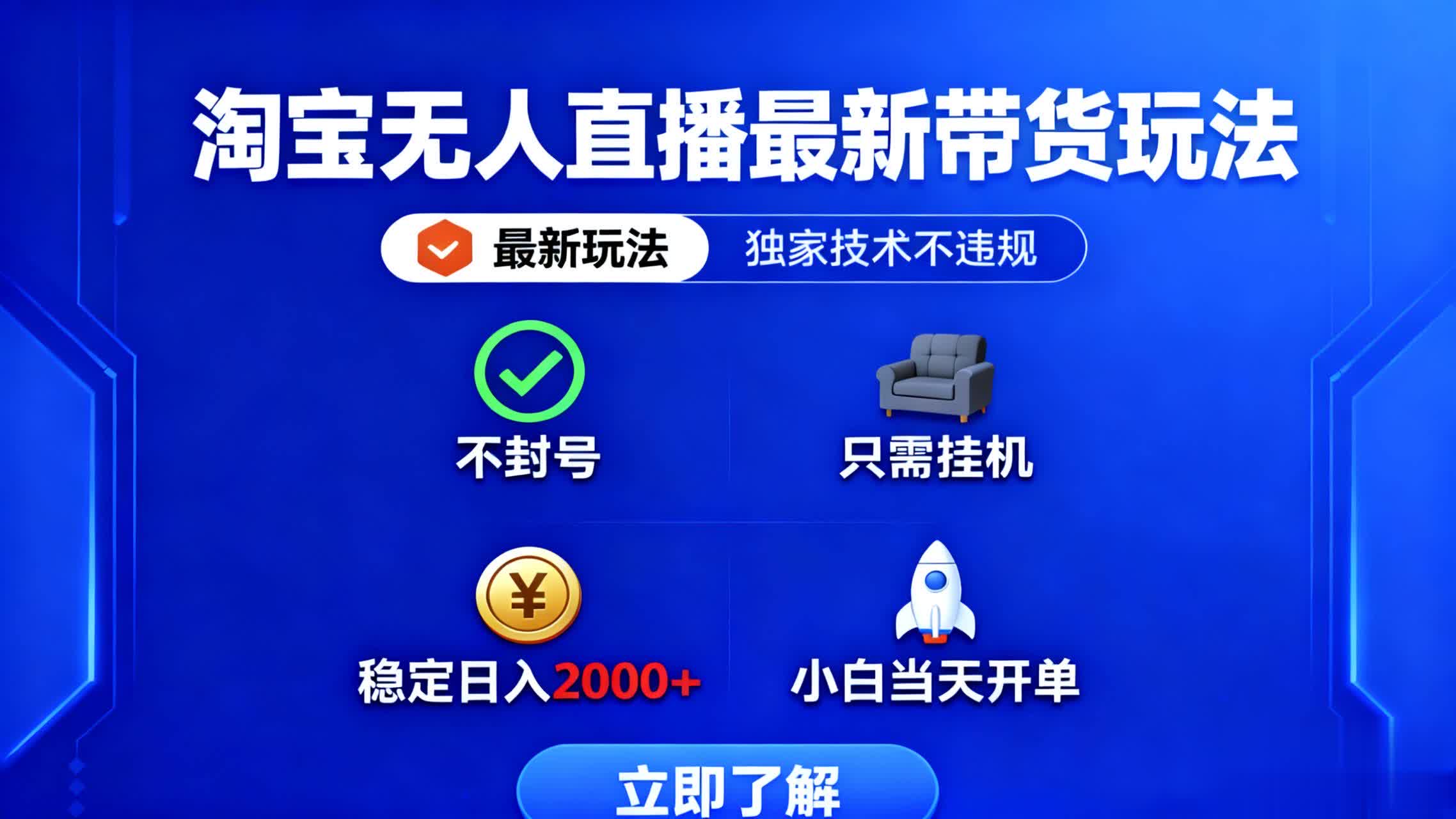 淘宝无人直播最新带货最新玩法， 独家技术不违规，也不封号，只需要挂…-百川聊项目