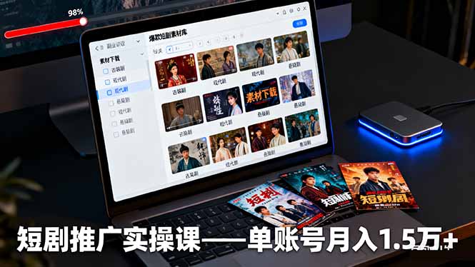 短剧推广实操课：授权获取+素材下载+爆款剪辑+平台运营，单账号月入1.5万+-百川聊项目