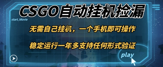 游戏自动挂G捡漏，一个手机即可操作，当天可操作见到结果，新手小白轻松月入1W+【揭秘】-百川聊项目