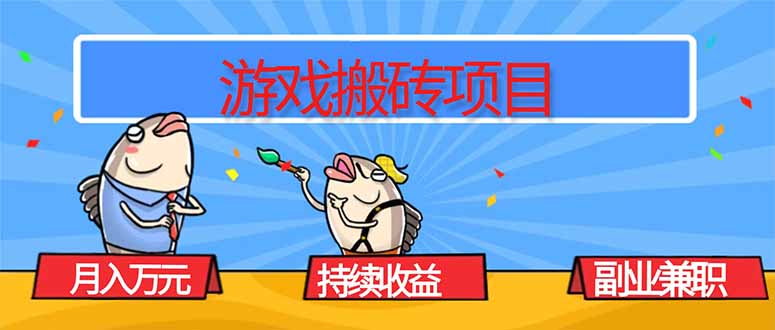 游戏搬砖项目，月入1W+，稳定持续收益，副业兼职赚钱必看！-百川聊项目