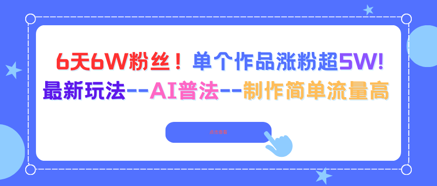 6天6W粉丝！单个作品涨粉超5W!最新玩法–AI普法–制作简单流量高-百川聊项目