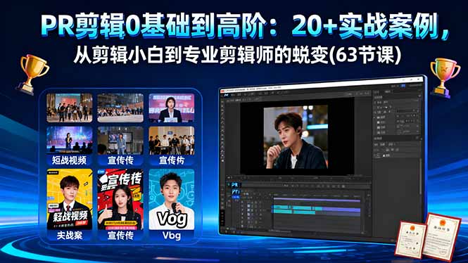 PR剪辑0基础到高阶：20+实战案例，从剪辑小白到专业剪辑师的蜕变(63节课-百川聊项目
