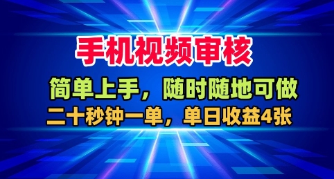 手机视频审核，随时随地可做，二十秒钟一单，单日收益4张+【揭秘】-百川聊项目