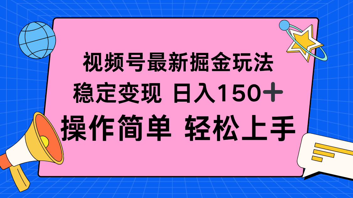 视频号掘金新玩法，稳定变现日入150+，操作简单轻松上手-百川聊项目