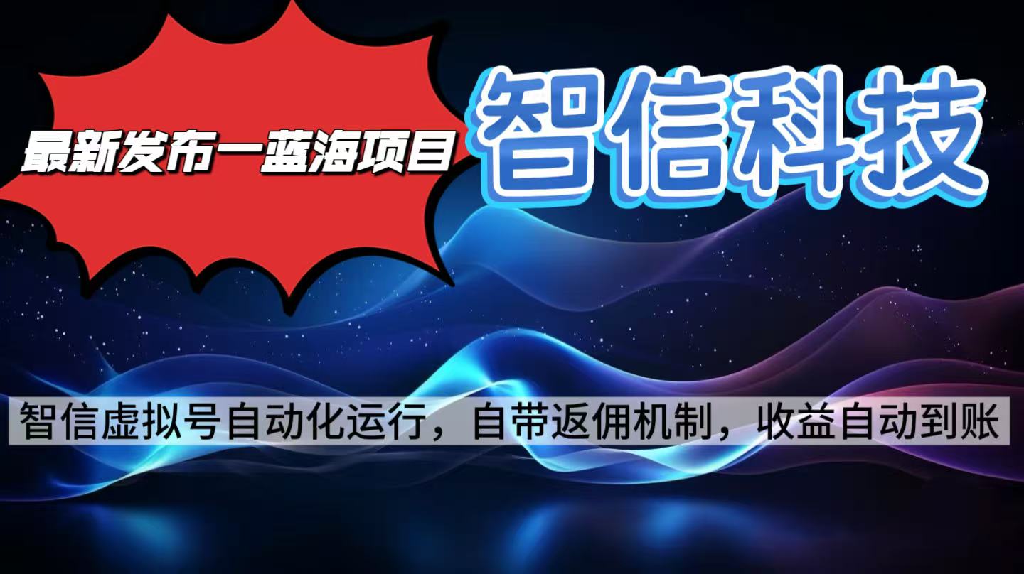 最新蓝海项目，智信科技号全自动项目，无需人工，单电脑日收益2000+单…-百川聊项目