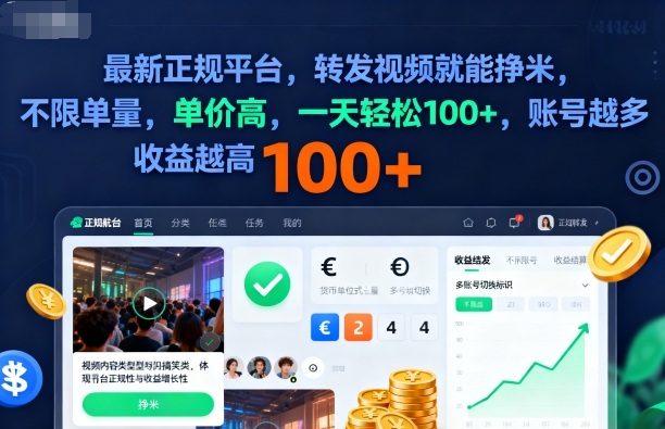 2025年最新正规平台，转发视频就能挣米，不限单量，单价高，一天轻松100+，账号越多收益越高【揭秘】-百川聊项目