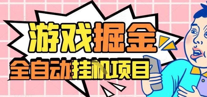 外服热门游戏搬砖，全自动升级打金无脑操作，月入过1W+，长期稳定副业好项目【揭秘】-百川聊项目