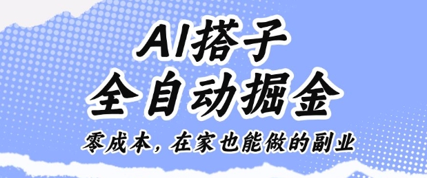 AI搭子全自动掘金零成本，在家也能做的副业【揭秘】-百川聊项目