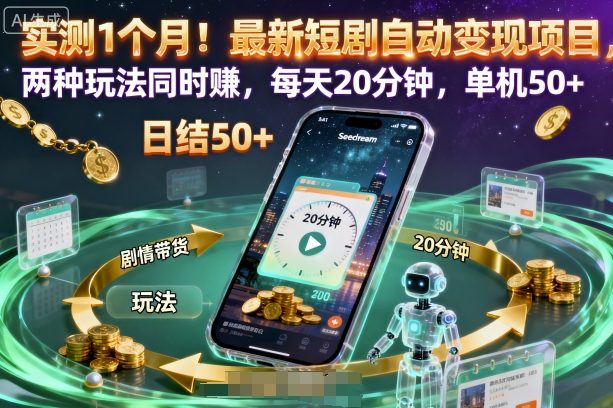 实测1个月！最新短剧自动变现项目，两种玩法同时賺，每天20分钟，单机50+【揭秘】-百川聊项目