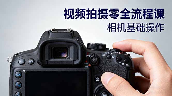 视频拍摄零全流程课：从相机基础操作到电影构图、光影布光、分镜头设计等-百川聊项目