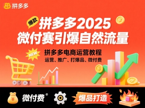 拼多多2025微付费引爆自然流量，拼多多电商运营教程，运营、推广、打爆品、微付费(更新)-百川聊项目