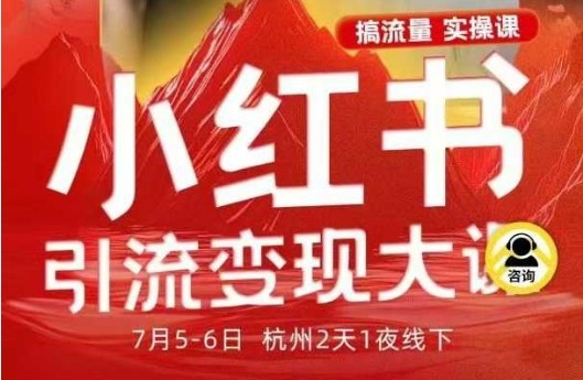 小红书引流变现7月线下大课，一次性讲透小红书笔记、矩阵、投放、引流、转化的全流程SOP-百川聊项目