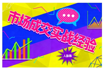 市场成交实战经验，从认知觉醒到实操落地，快速掌握市场开拓与成交核心能力-百川聊项目