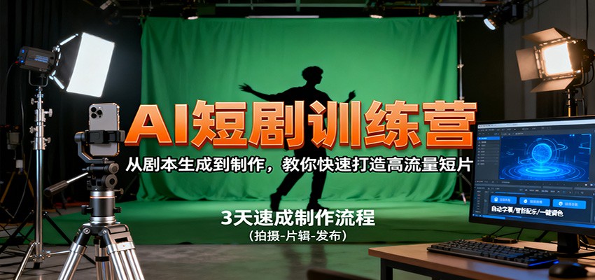AI短剧训练营，从剧本生成到制作，教你快速打造高流量短片-百川聊项目