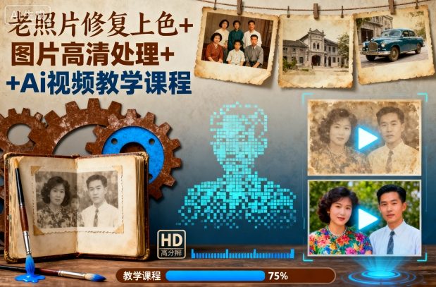 老照片修复上色+图片高清处理+Ai视频教学课程-百川聊项目
