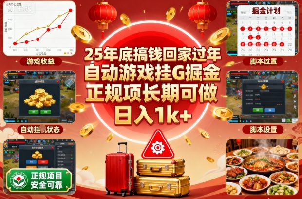 25年底搞钱回家过年，自动游戏挂G掘金，正规项长期可做，日入1k+【揭秘】-百川聊项目