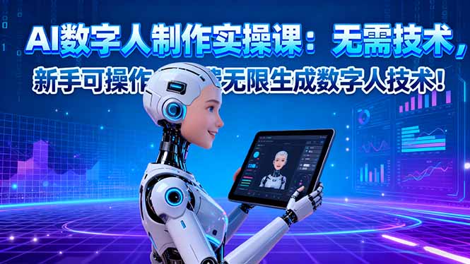 AI数字人制作实操课：无需技术，新手可操作，免费无限生成数字人技术！-百川聊项目