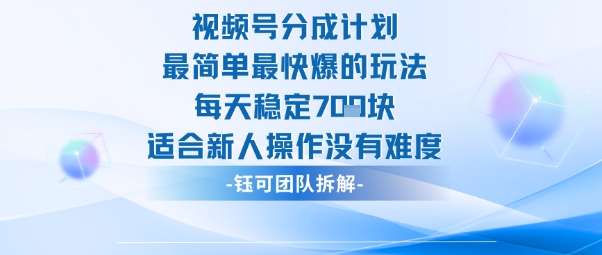 视频号分成计划最简单最快爆的玩法每天稳定7张适合新人操作没有难度-百川聊项目