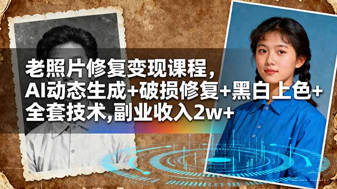 老照片修复变现课程，AI动态生成+破损修复+黑白上色+全套技术,副业收入2w+-百川聊项目