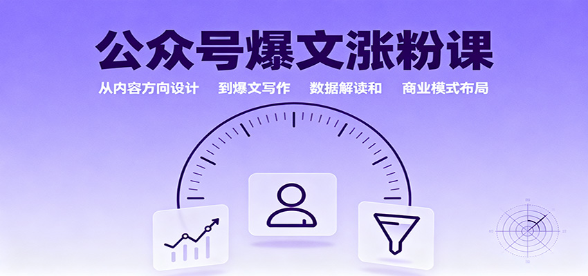公众号爆文涨粉课：从内容方向设计到爆文写作，数据解读和商业模式布局-百川聊项目