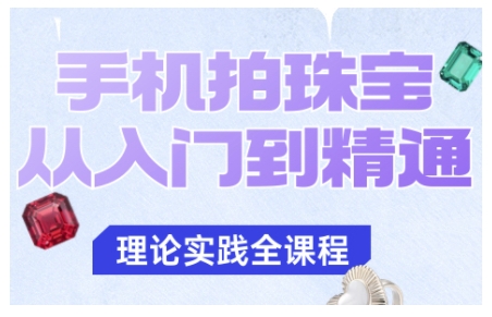 手机拍珠宝从入门到精通，告别拍不出珠宝质感的困扰-百川聊项目