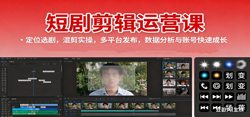 短剧剪辑运营课：定位选剧，混剪实操，多平台发布，数据分析与账号快速成长-百川聊项目