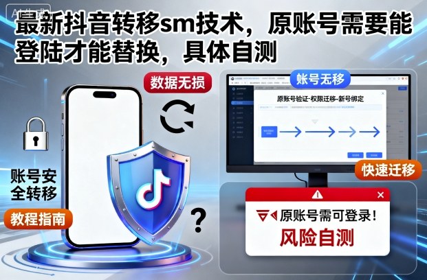 最新抖音转移sm技术，原账号需要能登陆才能替换，具体自测-百川聊项目