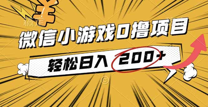 2025年最新0成本微信小游戏撸收益小项目，轻松日入200+-百川聊项目