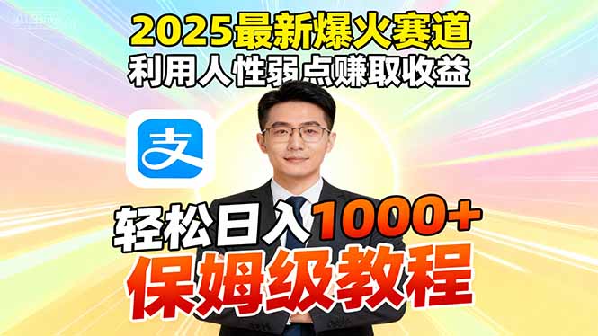 2025最新爆火赛道，利用人性弱点赚取收益，全程利用软件一键批量制作，…-百川聊项目