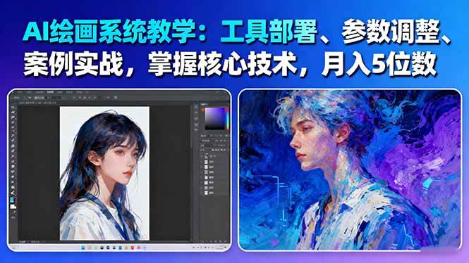 AI绘画系统教学：工具部署+参数调整+案例实战+核心技术，月入5位数-61节课-百川聊项目