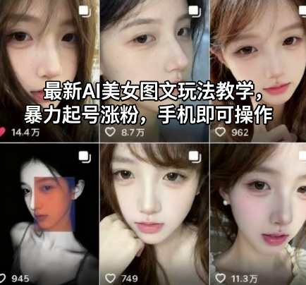 最新AI美女图文玩法教学，暴力起号涨粉，手机即可操作-百川聊项目