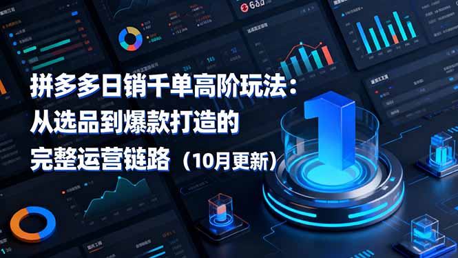 拼多多日销千单高阶玩法：从选品到爆款打造的完整运营链路(10月更新-百川聊项目