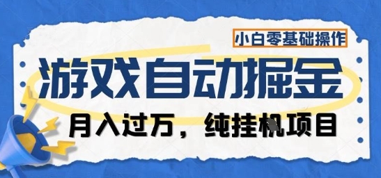 游戏全自动掘金纯挂G项目，月入过1W，小白零基础可操作长期稳定【揭秘】-百川聊项目