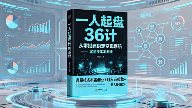 一人起盘36计：从零搭建稳定变现系统，实现低成本创业，月入五位数+-百川聊项目