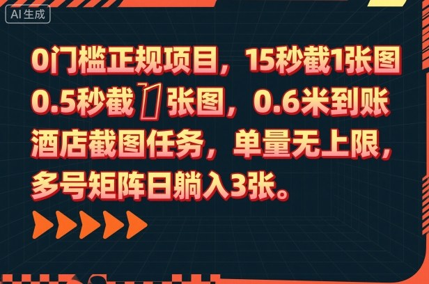 0门槛正规项目，15秒截1张图，0.6米到账，酒店截图任务，单量无上限，多号矩阵日躺入3张【揭秘】-百川聊项目