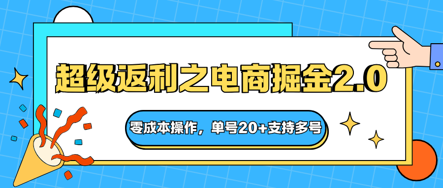 快递淘金系列；超级返利之电商掘金2.0，零成本操作，单号20+支持多号-百川聊项目