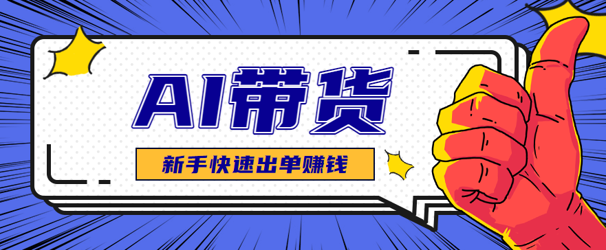 AI图文卖货：选品和测品，新手用最短的时间，快速测出能出单的好品！-百川聊项目