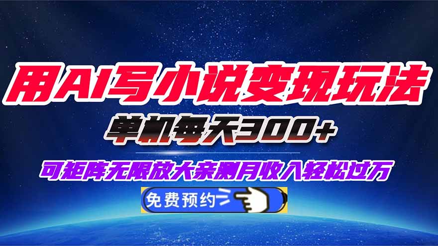 用AI写小说变现玩法，单机每天300+可矩阵无限放大，亲测小白也能轻松月…-百川聊项目