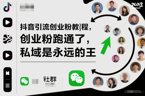 抖音引流创业粉教程，创业粉终于跑通了，私域是永远的王-百川聊项目