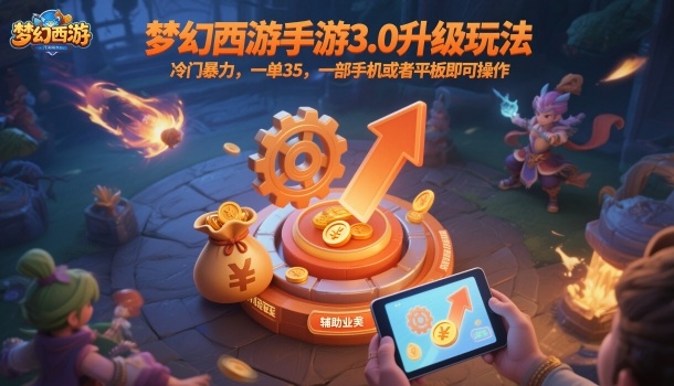 梦幻西游手游3.0升级玩法，冷门暴力，一单35，一部手机或者平板即可操作，一天几张轻轻松松【揭秘】-百川聊项目